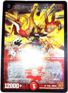 早い者勝ち！　大人気！　デュエルマスターズ　ボルシャック・クロス・NEX　旧枠