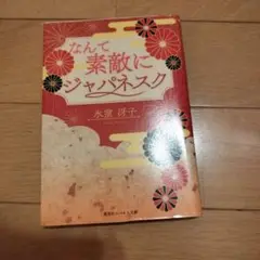 【復刻版】なんて素敵にジャパネスク