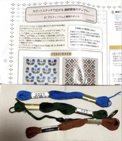 フェリシモ　カウントステッチ連続模様のサンプラー　デルフェニウムと東欧タイル