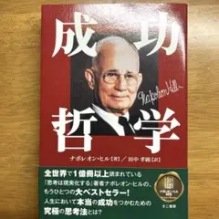 【初版・美品】 新装版 成功哲学
