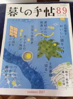 暮しの手帖 89 夏 2017年 8-9月号