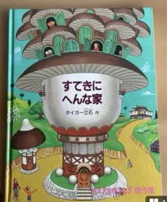 すてきにへんな家