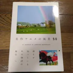名作アニメの風景50 = 50 SCENERIES OF ANIMATION …