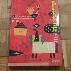 イラストレーションファイル2016上巻