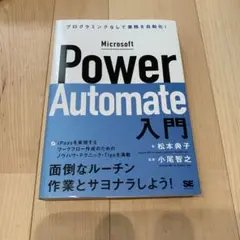 Microsoft Power Automate入門 プログラミングなしで業務…