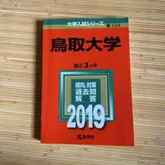 鳥取大学 赤本2019