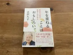 年を重ねることはおもしろい。 苦労や不安の先取りはやめる 吉沢久子