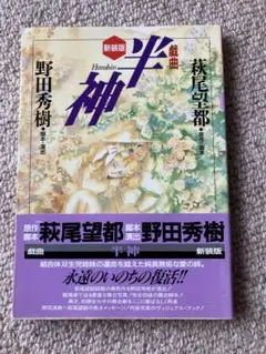 野田秀樹　萩尾望都　半神　戯曲 そんな音をつくってやろう －戯曲「半神」野田秀樹・萩尾望都