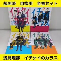 【裁断済】 浅見理都　イチケイのカラス　全巻セット