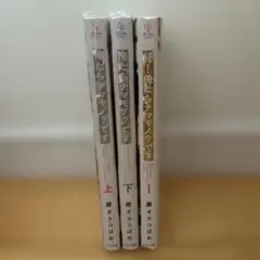 俺たちナマモノ？です 3巻セット