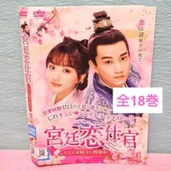 【華流ドラマ】DVD『宮廷恋仕官〜ただいま殿下と捜査中』(全話) レンタル落ち 宮廷恋仕官〜ただいま殿下と捜査中〜 全36話 | Lemino(レミノ