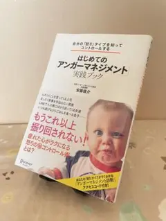 【※アクセスコード使用済み】はじめての「アンガーマネジメント」実践ブック