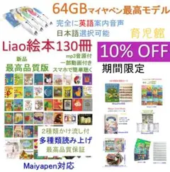 期間限定 Liaoリスト 130冊最高品質版＆64GBマイヤペンお得セット 高品質】Liaoリスト絵本130冊 64GB MaiyaPen付 お得セット Liao