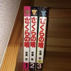 さくらの唄　全３巻　安達哲　講談社