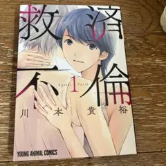 救済不倫 1