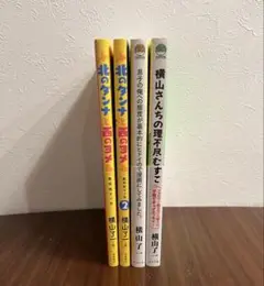 横山了一 4冊セット