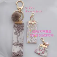 No.7692 リバティ チャーム 3点セット