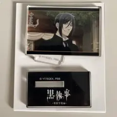 黒執事 寄宿学校編 セバスチャン 場面写 アクリルスタンド