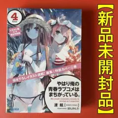 【新品】やはり俺の青春ラブコメはまちがっている。［4巻］限定特装版 イラスト集付