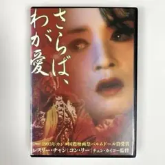さらば、わが愛 覇王別姫　DVD