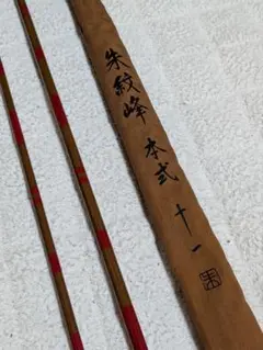 シマノ　朱紋峰本式　17尺 シマノ 朱紋峰 鉾 7尺 / ほこ へら竿 : つり具の銭屋 - 通販