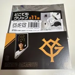 坂本勇人 どこでもクリップ
