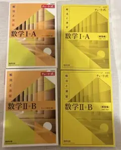 黄色チャート　チャート式　数学　数ⅠA 数IIB