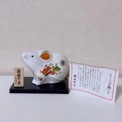 薬師窯 招福干支 子年