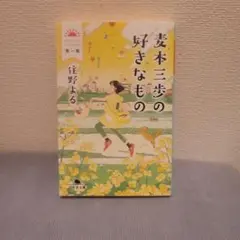 麦本三歩の好きなもの 第1集