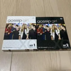 ゴシップガール ファーストシーズンセット1・2