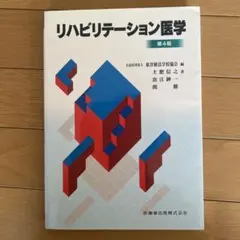リハビリテーション医学