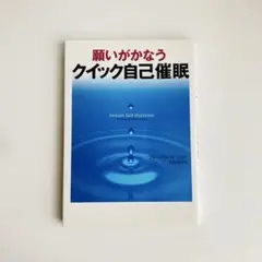 願いがかなうクイック自己催眠