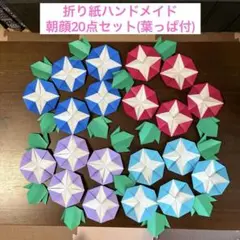 折り紙ハンドメイド 朝顔 20点セット【あさがおR】
