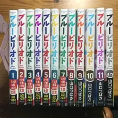 ブルーピリオド 1-12巻 全巻セット