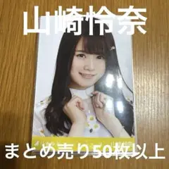 乃木坂46 まとめ売り 50枚以上 山崎怜奈 生写真
