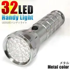 LED32灯 ハンディライト シルバー