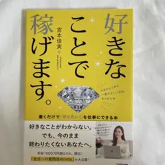 好きなことで稼げます。