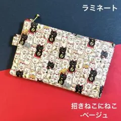 457 ポーチ（招きねこにねこ-ベージュ）ねこ　ハンドメイド　ラミネート　ポーチ