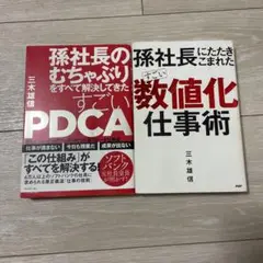 孫社長シリーズ2冊セット「すごいPDCA」「すごい数値化仕事術」