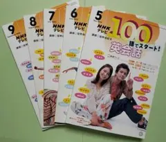 NHKテレビ  テキスト　100語で英会話　2003年5～9月号　英語