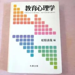 教育心理学 松原達哉 編