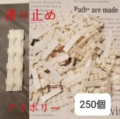 250個セット 滑り止めシール アイボリー ハンドメイドパーツ