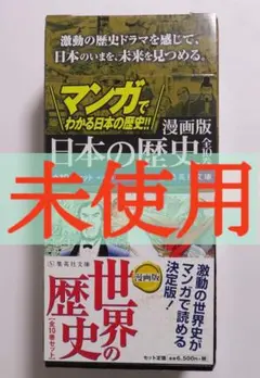 漫画版 世界の歴史 日本の歴史 セット