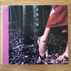花鳥風月　/ スピッツ