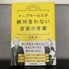 トップセールスが絶対言わない営業の言葉　初版