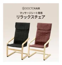 ドクターエア　DOCTORAIR　リラックスチェア　RELAX　CHAIR