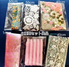 インド刺繍リボン　リボン６種類セット　インポートリボン　まとめ売り　手芸用品