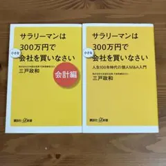 サラリーマンは300万円で小さな会社を買いなさい 人生100年時代の個人M&A…