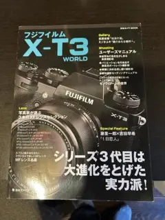 フジフィルム X-T3 WORLD