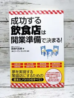成功する飲食店は開業準備で決まる!